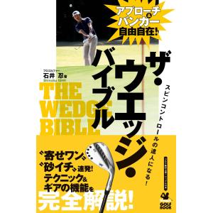 ザ・ウエッジ・バイブル 電子書籍版 / 石井忍｜ebookjapan