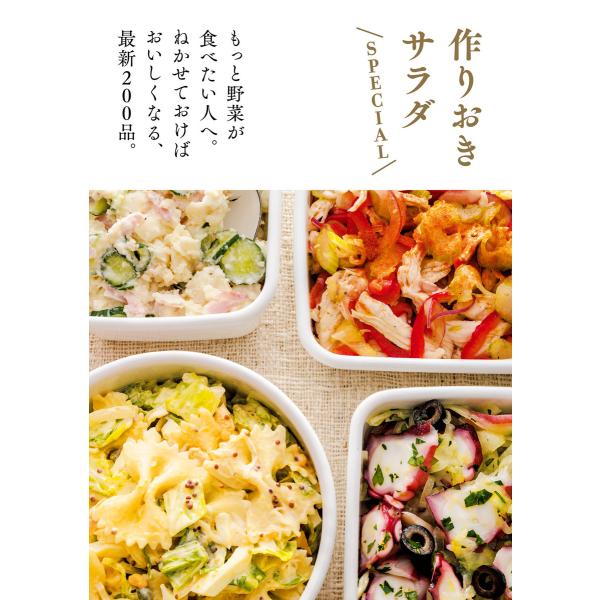 作りおきサラダ SPECIAL 電子書籍版 / 主婦の友社