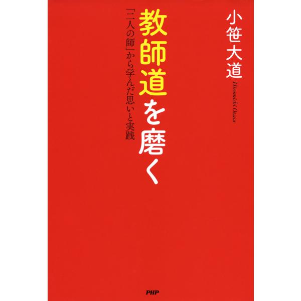 教師道を磨く 「二人の師」から学んだ思いと実践 電子書籍版 / 著:小笹大道