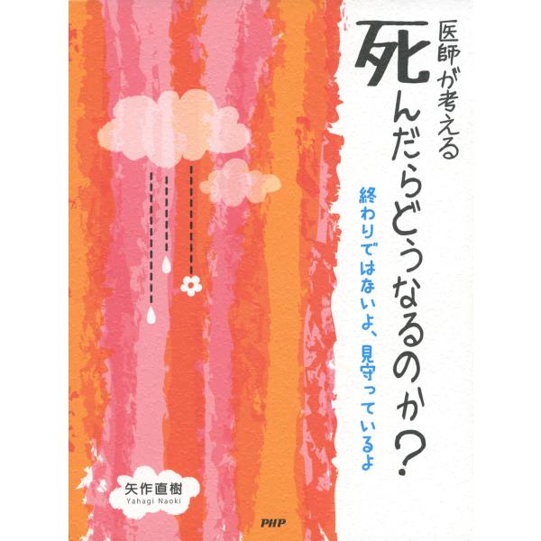 医師が考える 死んだらどうなるのか? 終わりではないよ、見守っているよ 電子書籍版 / 著:矢作直樹