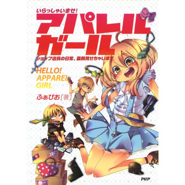 いらっしゃいませ! アパレルガール ショップ店員の日常、裏側見せちゃいます 電子書籍版 / 著:ふぁ...