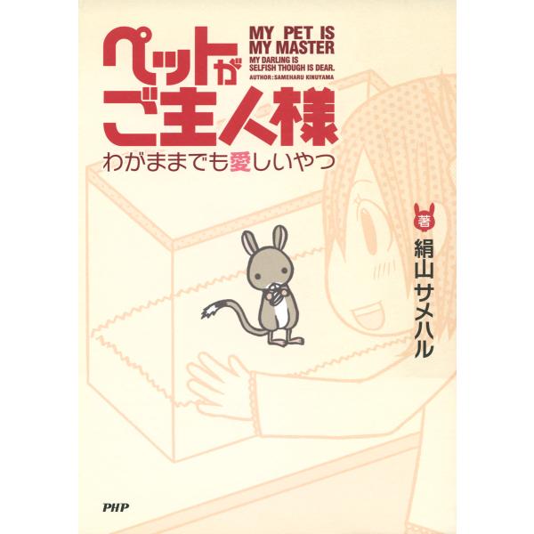 ペットがご主人様 わがままでも愛しいやつ 電子書籍版 / 著:絹山サメハル