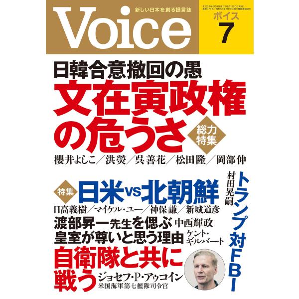 Voice 平成29年7月号 電子書籍版 / 編:Voice編集部