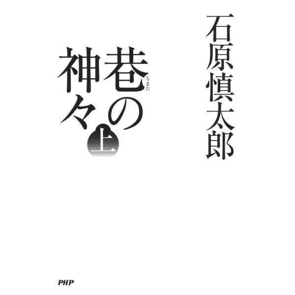巷の神々 (上) 電子書籍版 / 著:石原慎太郎