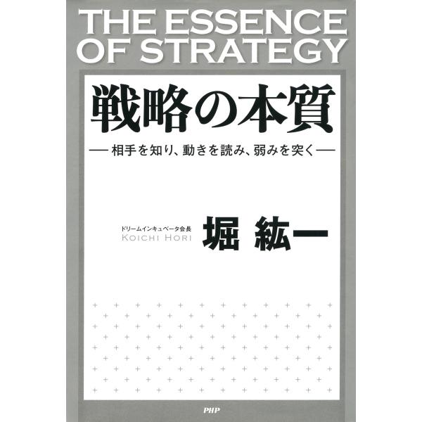 戦略の本質 相手を知り、動きを読み、弱みを突く 電子書籍版 / 著:堀紘一