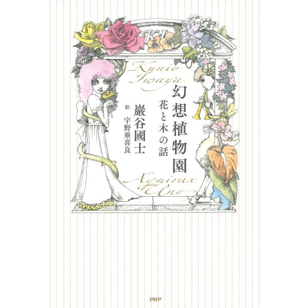 幻想植物園 花と木の話 電子書籍版 / 著:巖谷國士