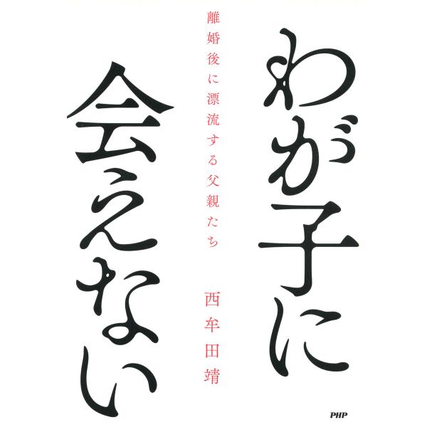 わが子に会えない 離婚後に漂流する父親たち 電子書籍版 / 著:西牟田靖