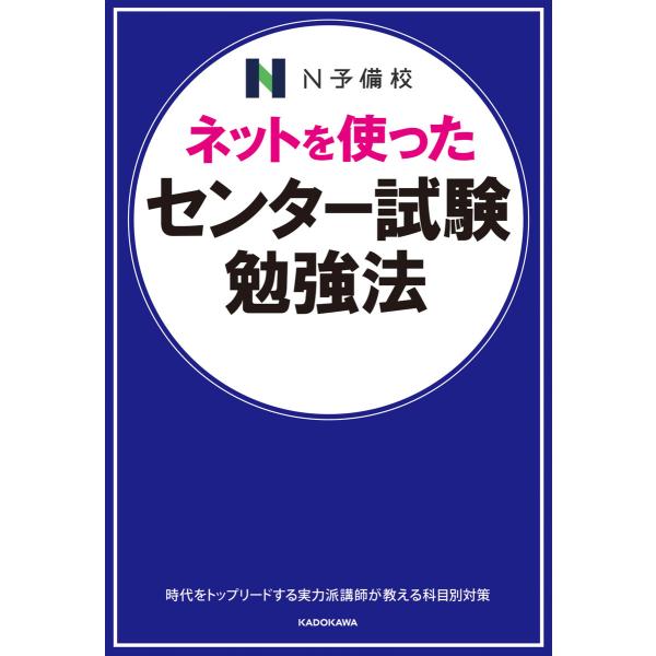 ネットを使った センター試験勉強法 電子書籍版