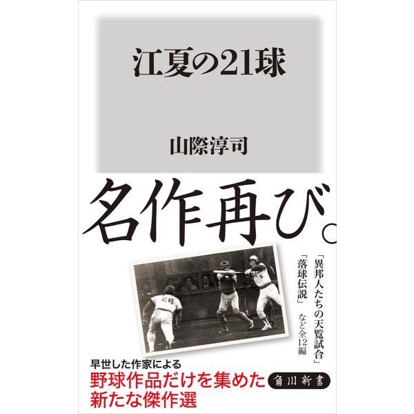 江夏の21球 電子書籍版 / 著者:山際淳司