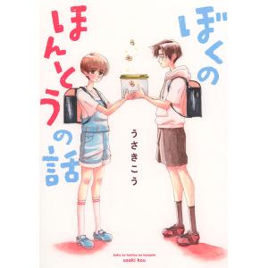 【電子限定おまけ付き】 ぼくのほんとうの話 電子書籍版 / うさきこう｜ebookjapan