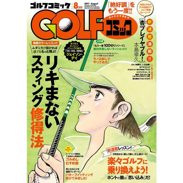 GOLFコミック 2017年8月号 電子書籍版 / GOLFコミック編集部 編