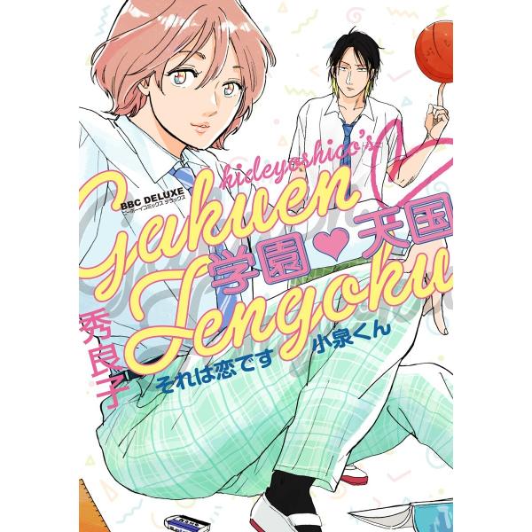 学園天国 それは恋です小泉くん 電子書籍版 / 秀良子