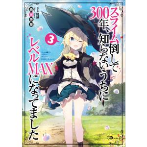 スライム倒して300年、知らないうちにレベルMAXになってました3 電子書籍版 / 森田季節/紅緒｜ebookjapan