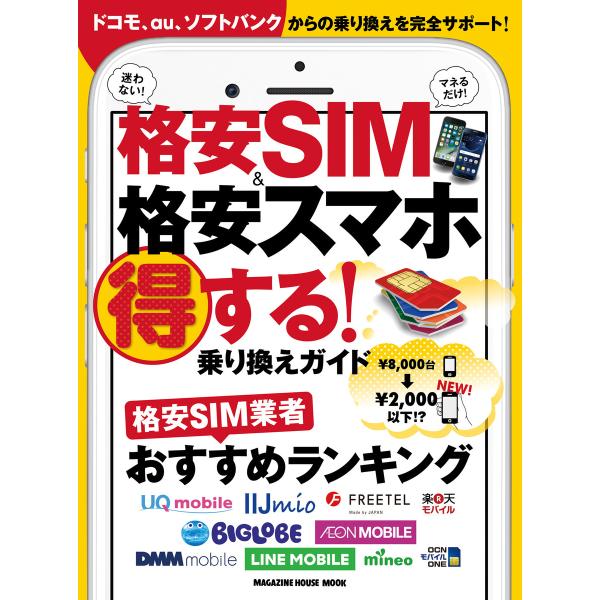 格安SIM&amp;格安スマホ 得する!乗り換えガイド 電子書籍版 / マガジンハウス