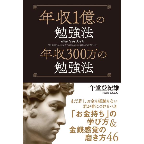 年収1億の勉強法 年収300万の勉強法 電子書籍版 / 午堂登紀雄