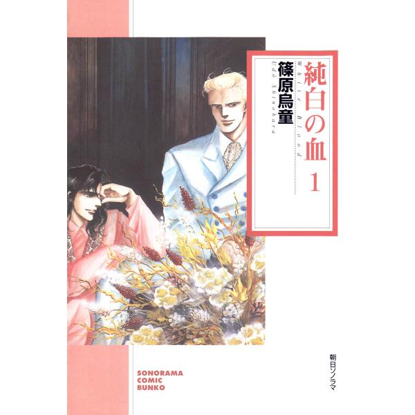 純白の血 1巻 電子書籍版 / 篠原 烏童
