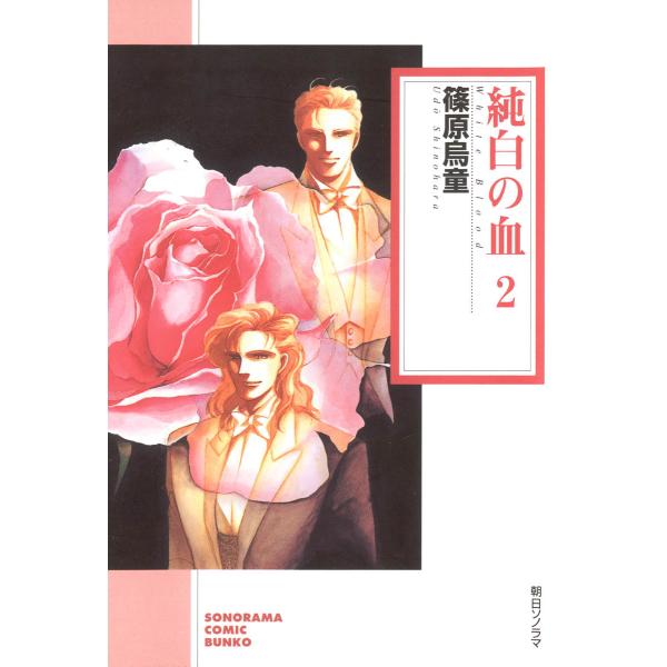 純白の血 2巻 電子書籍版 / 篠原 烏童