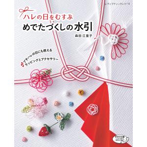 めでたづくしの水引 電子書籍版 / 森田江里子