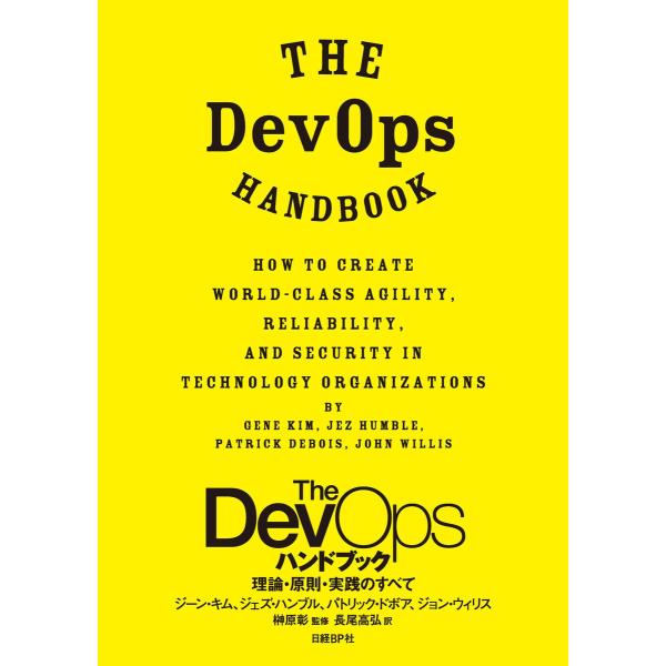 The DevOps ハンドブック 理論・原則・実践のすべて 電子書籍版