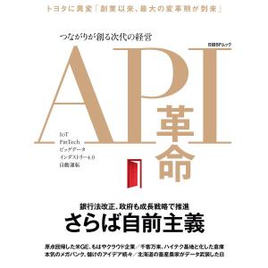 API革命 つながりが創る次代の経営 電子書籍版 / 編:日経FinTech｜ebookjapan
