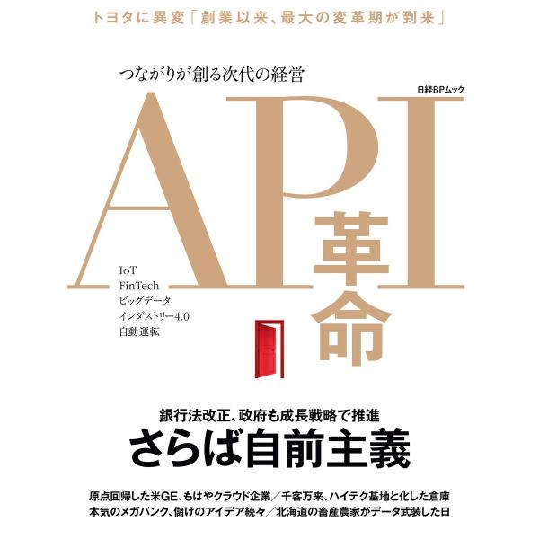 API革命 つながりが創る次代の経営 電子書籍版 / 編:日経FinTech