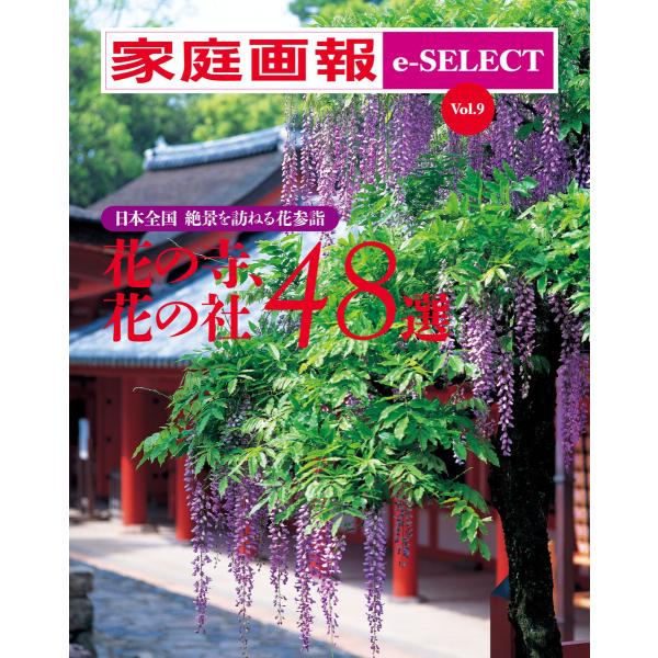 家庭画報 e-SELECT Vol.9 花の寺、花の社 48選 電子書籍版 / 家庭画報 e-SEL...