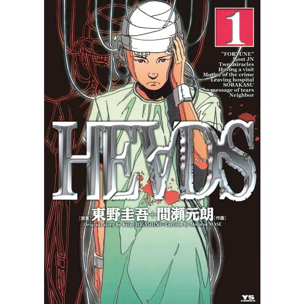 HEADS(ヘッズ) (1) 電子書籍版 / 作画:間瀬元朗 原案:東野圭吾