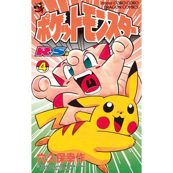 ポケットモンスターR・S(ルビーサファイア)編 (4) 電子書籍版 / 穴久保幸作