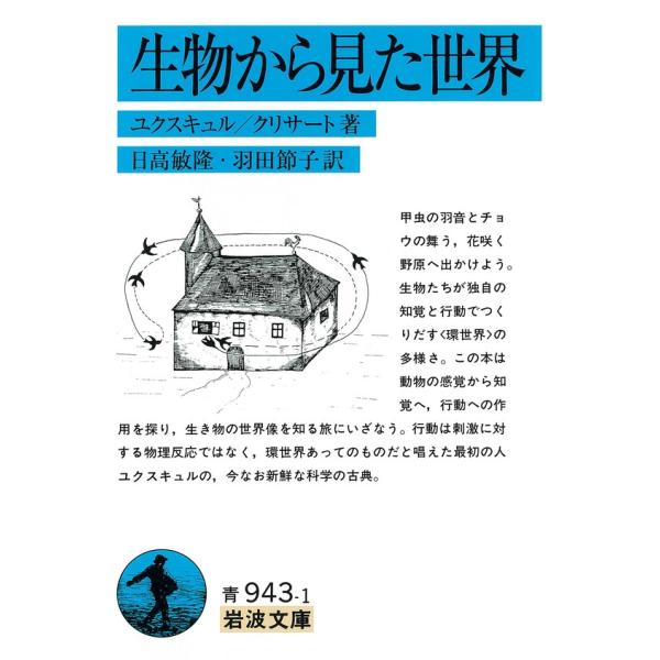 生物から見た世界 電子書籍版 / ユクスキュル著/クリサート著/日高敏隆訳/羽田節子訳