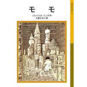 モモ 電子書籍版 / ミヒャエル・エンデ作/大島かおり訳｜ebookjapan