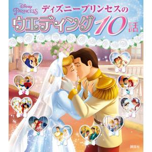 ディズニープリンセスのウエディング 10話 電子書籍版 / ディズニー｜ebookjapan