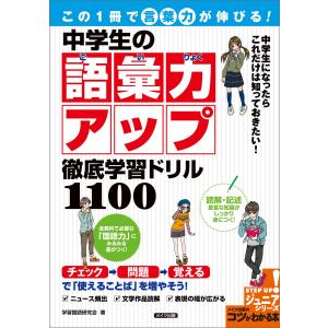 この1冊で「言葉力」が伸びる!中学生の語彙力アップ