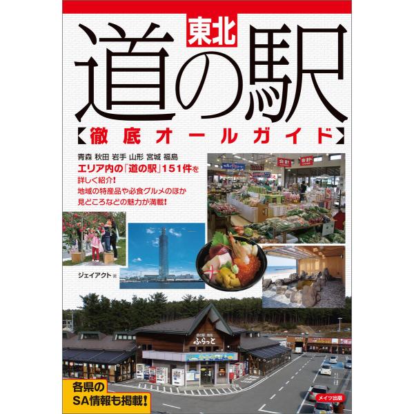 東北 道の駅徹底オールガイド 電子書籍版 / ジェイアクト