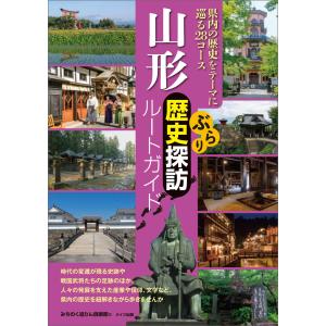 山形 ぶらり歴史探訪ルートガイド 電子書籍版 / みちのく巡りん倶楽部｜ebookjapan