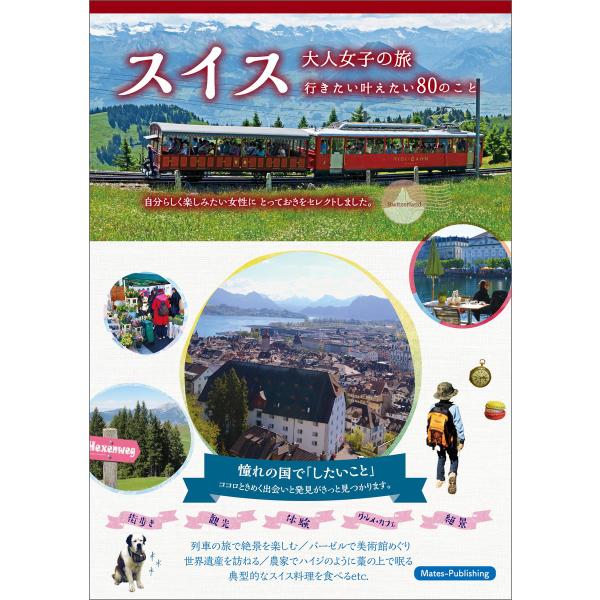 スイス 大人女子の旅 行きたい叶えたい80のこと 電子書籍版 / ネプフリン松橋由香