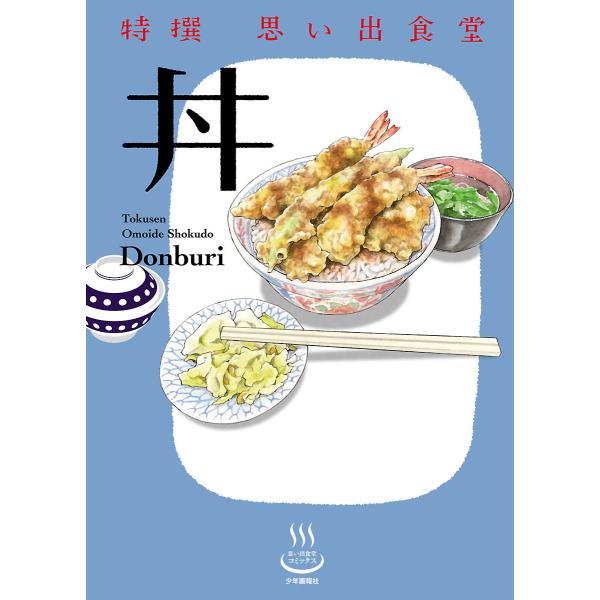 特撰思い出食堂 丼 電子書籍版