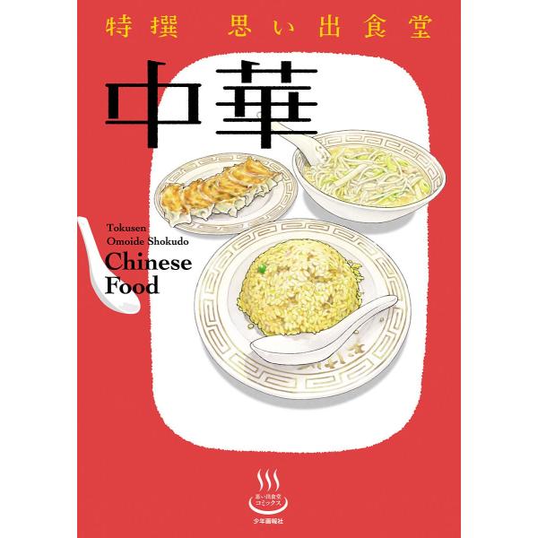 特撰思い出食堂 中華 電子書籍版