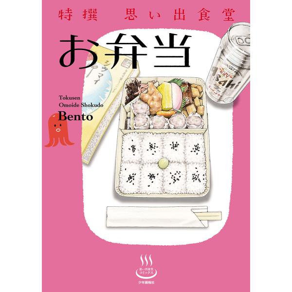 特撰思い出食堂 お弁当 電子書籍版
