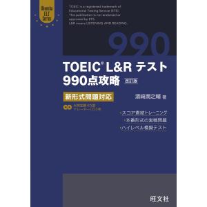 TOEIC L&Rテスト990点攻略 改訂版 新形式問題対応(音声DL付) 電子書籍版 / 著:濱崎潤之輔｜ebookjapan