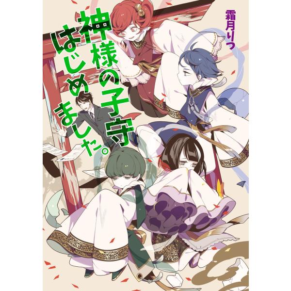 神様の子守はじめました。 電子書籍版 / 霜月りつ