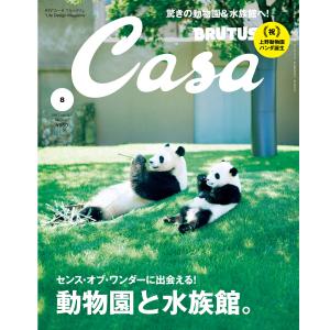 Casa BRUTUS (カーサ・ブルータス) 2017年 8月号 [動物園と水族館。]