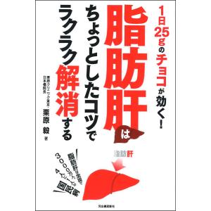 脂肪肝はちょっとしたコツでラクラク解消する 電子書籍版 / 栗原毅｜ebookjapan