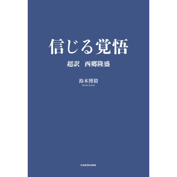 信じる覚悟 超訳 西郷隆盛 電子書籍版 / 著:鈴木博毅