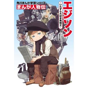 角川まんが学習シリーズ まんが人物伝 20冊セット 新品 / 角川まんが学習 まんが人物伝シリーズ (全29冊) 全巻セット