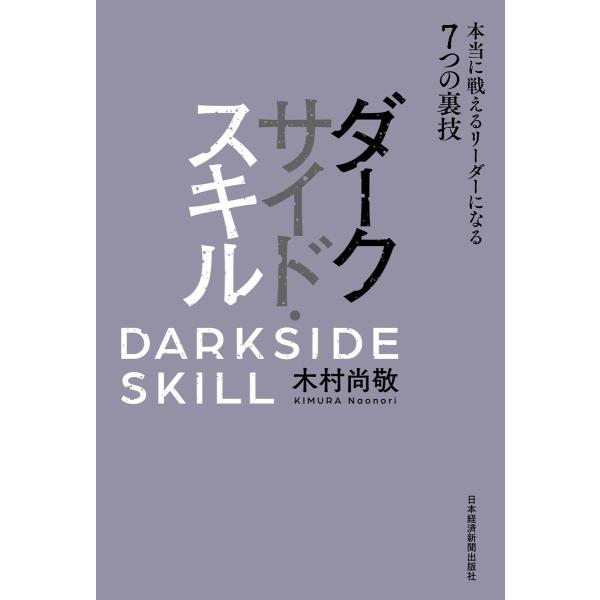 ダークサイド・スキル 本当に戦えるリーダーになる7つの裏技 電子書籍版 / 著:木村尚敬