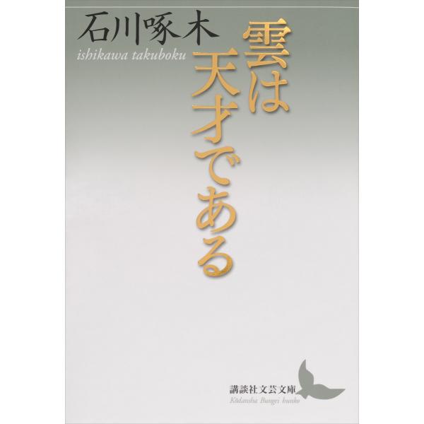 雲は天才である 電子書籍版 / 石川啄木