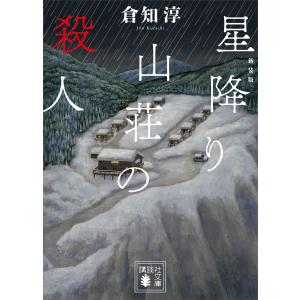 新装版 星降り山荘の殺人 電子書籍版 / 倉知淳｜ebookjapan