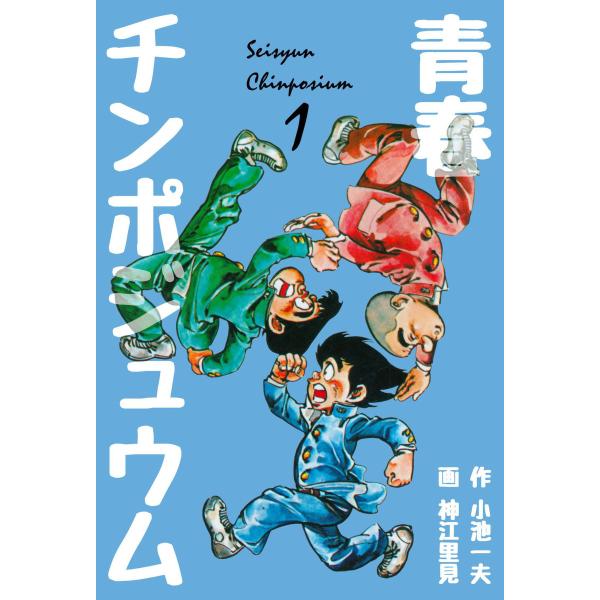 青春チンポジュウム (1) 電子書籍版 / 画:神江里見 作:小池一夫