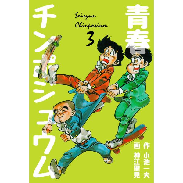青春チンポジュウム (3) 電子書籍版 / 画:神江里見 作:小池一夫