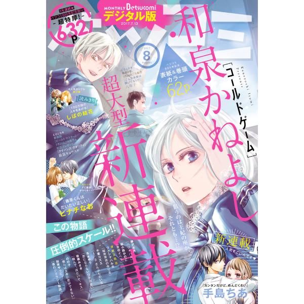 ベツコミ 2017年8月号(2017年7月13日発売) 電子書籍版 / ベツコミ編集部